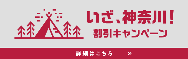 いざ、神奈川！割引キャンペーン