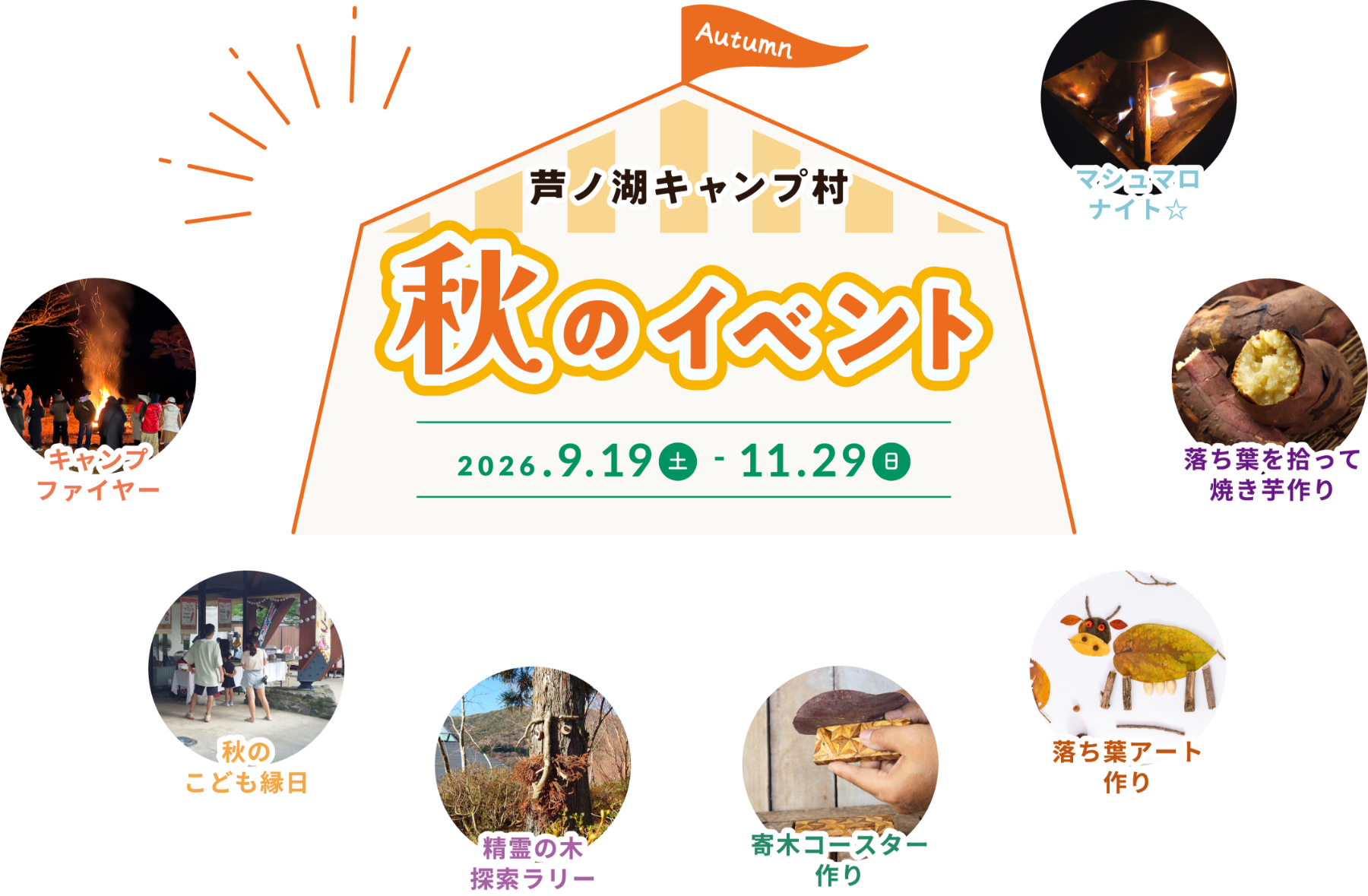 芦ノ湖畔で楽しむ秋のキャンプ村8イベント