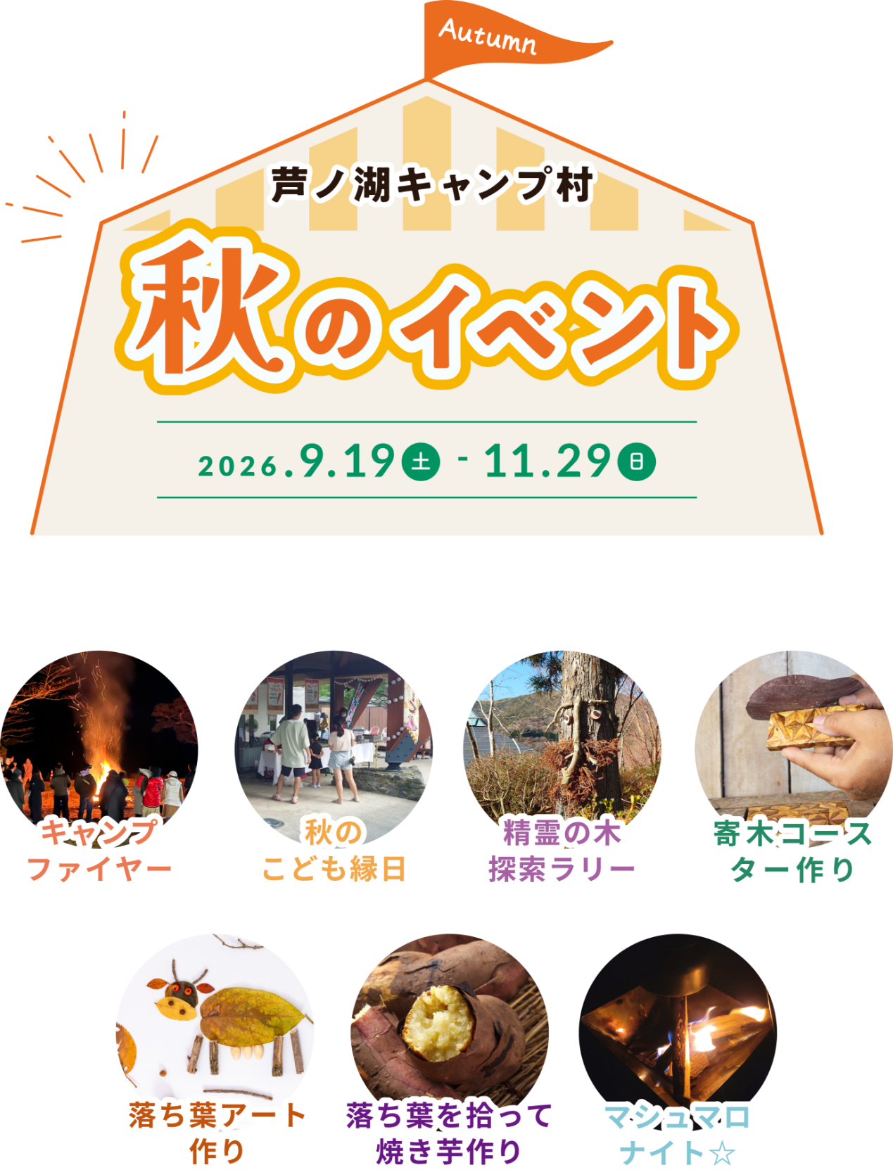 芦ノ湖畔で楽しむ秋のキャンプ村8イベント