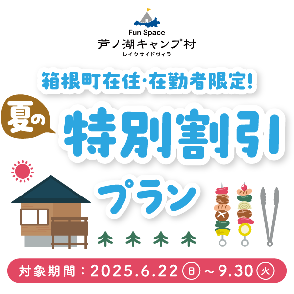 夏の特別割引プラン