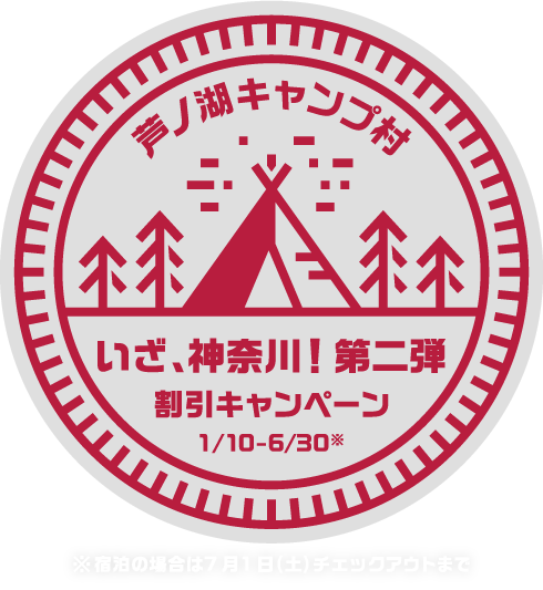 いざ、神奈川！とは神奈川県への住訪を目的とした旅行を割引するキャンペーンです。
