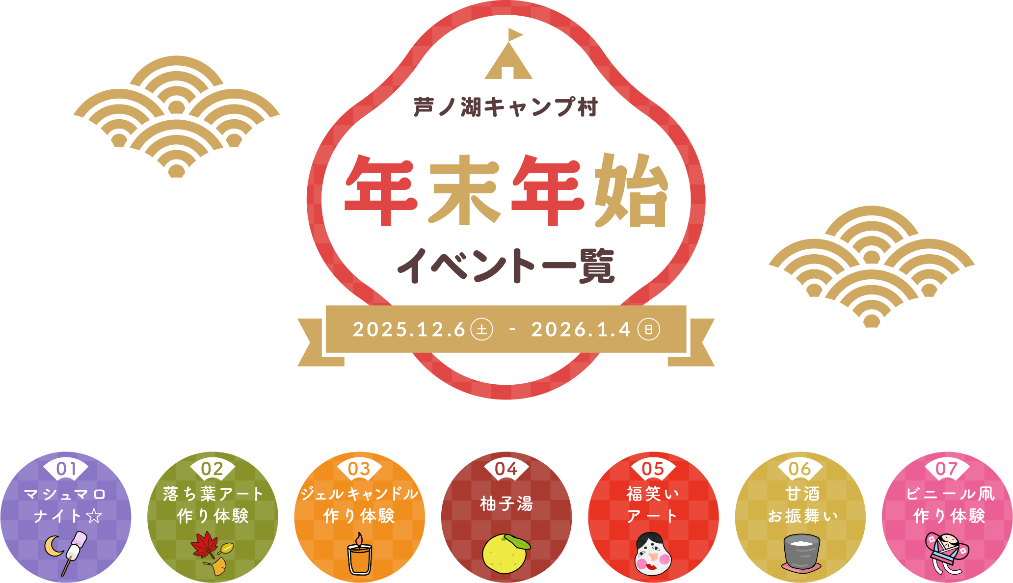 芦ノ湖畔で楽しむ年末年始イベント